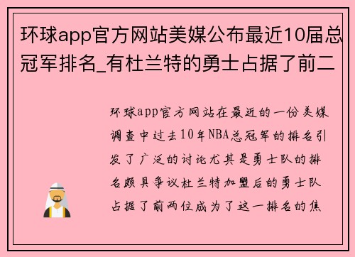环球app官方网站美媒公布最近10届总冠军排名_有杜兰特的勇士占据了前二名