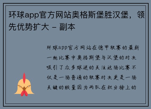 环球app官方网站奥格斯堡胜汉堡，领先优势扩大 - 副本