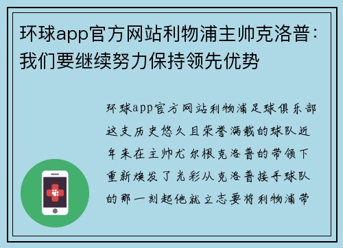 环球app官方网站利物浦主帅克洛普：我们要继续努力保持领先优势