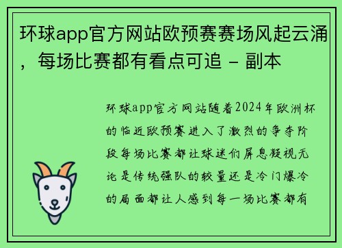环球app官方网站欧预赛赛场风起云涌，每场比赛都有看点可追 - 副本