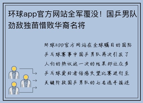 环球app官方网站全军覆没！国乒男队劲敌独苗惜败华裔名将