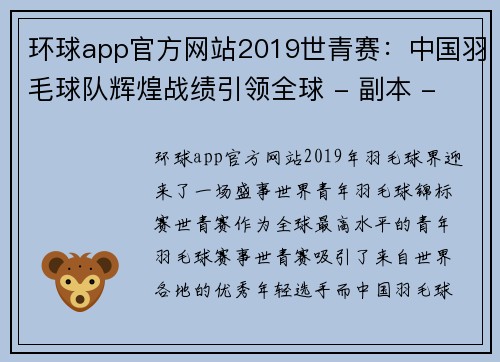 环球app官方网站2019世青赛：中国羽毛球队辉煌战绩引领全球 - 副本 - 副本