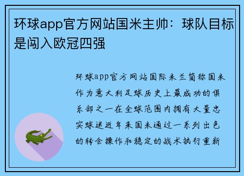 环球app官方网站国米主帅：球队目标是闯入欧冠四强