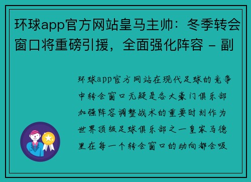 环球app官方网站皇马主帅：冬季转会窗口将重磅引援，全面强化阵容 - 副本
