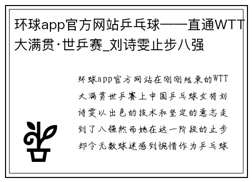 环球app官方网站乒乓球——直通WTT大满贯·世乒赛_刘诗雯止步八强
