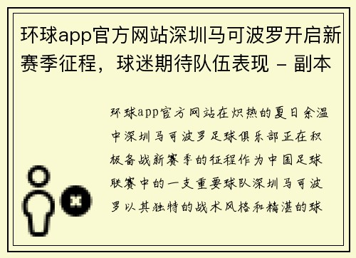 环球app官方网站深圳马可波罗开启新赛季征程，球迷期待队伍表现 - 副本