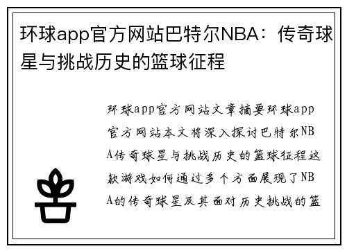 环球app官方网站巴特尔NBA：传奇球星与挑战历史的篮球征程