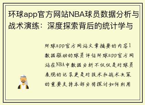 环球app官方网站NBA球员数据分析与战术演练：深度探索背后的统计学与策略