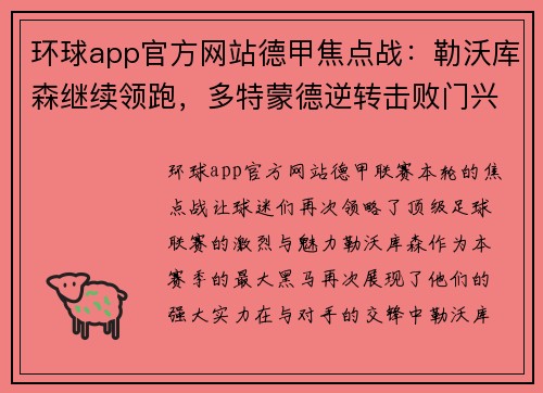 环球app官方网站德甲焦点战：勒沃库森继续领跑，多特蒙德逆转击败门兴 - 副本