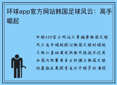 环球app官方网站韩国足球风云：高手崛起