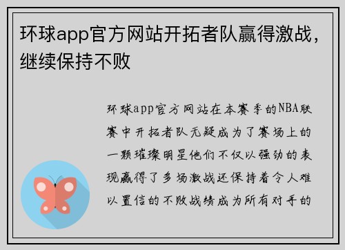环球app官方网站开拓者队赢得激战，继续保持不败