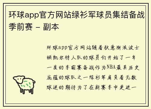 环球app官方网站绿衫军球员集结备战季前赛 - 副本