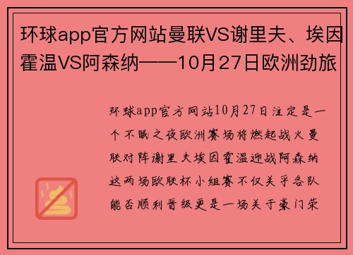 环球app官方网站曼联VS谢里夫、埃因霍温VS阿森纳——10月27日欧洲劲旅火爆对决前瞻