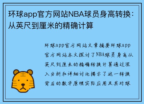 环球app官方网站NBA球员身高转换：从英尺到厘米的精确计算