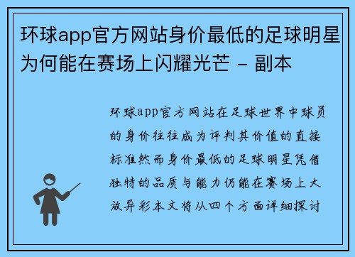 环球app官方网站身价最低的足球明星为何能在赛场上闪耀光芒 - 副本