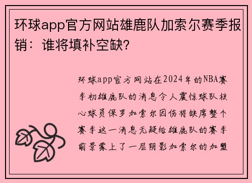 环球app官方网站雄鹿队加索尔赛季报销：谁将填补空缺？