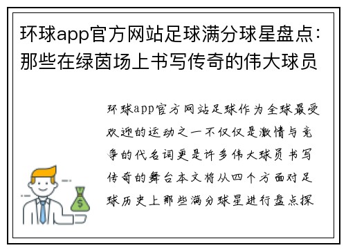 环球app官方网站足球满分球星盘点：那些在绿茵场上书写传奇的伟大球员们 - 副本