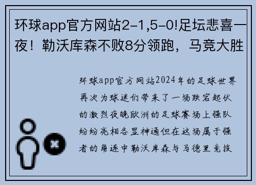 环球app官方网站2-1,5-0!足坛悲喜一夜！勒沃库森不败8分领跑，马竞大胜多特