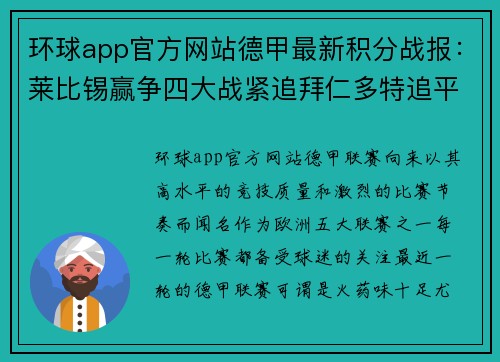 环球app官方网站德甲最新积分战报：莱比锡赢争四大战紧追拜仁多特追平纪录
