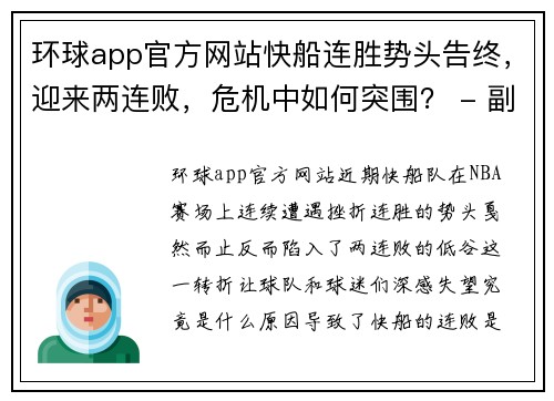 环球app官方网站快船连胜势头告终，迎来两连败，危机中如何突围？ - 副本