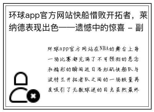 环球app官方网站快船惜败开拓者，莱纳德表现出色——遗憾中的惊喜 - 副本