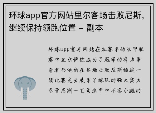 环球app官方网站里尔客场击败尼斯，继续保持领跑位置 - 副本