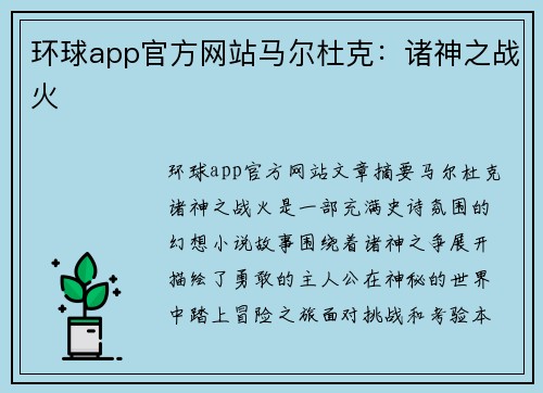 环球app官方网站马尔杜克：诸神之战火