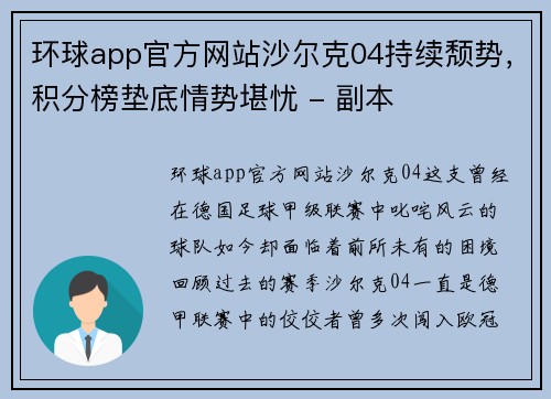 环球app官方网站沙尔克04持续颓势，积分榜垫底情势堪忧 - 副本