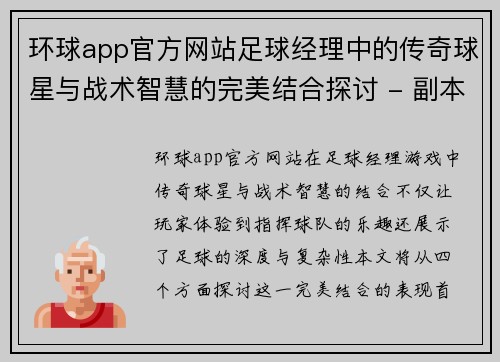 环球app官方网站足球经理中的传奇球星与战术智慧的完美结合探讨 - 副本