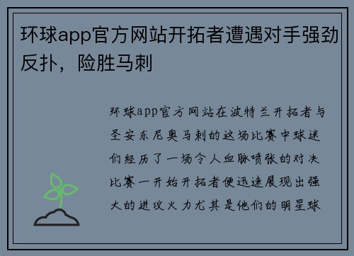 环球app官方网站开拓者遭遇对手强劲反扑，险胜马刺