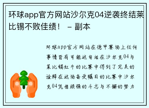环球app官方网站沙尔克04逆袭终结莱比锡不败佳绩！ - 副本