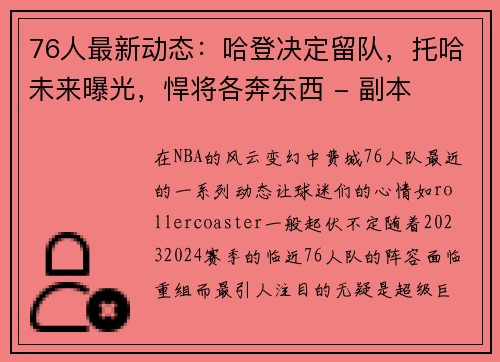 76人最新动态：哈登决定留队，托哈未来曝光，悍将各奔东西 - 副本