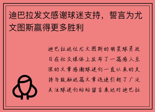 迪巴拉发文感谢球迷支持，誓言为尤文图斯赢得更多胜利