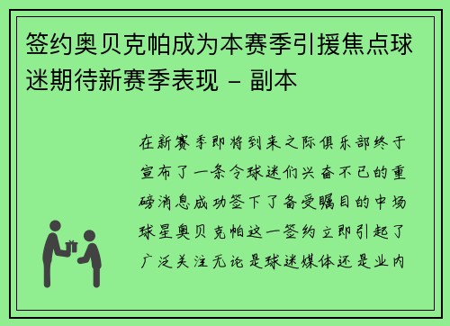 签约奥贝克帕成为本赛季引援焦点球迷期待新赛季表现 - 副本