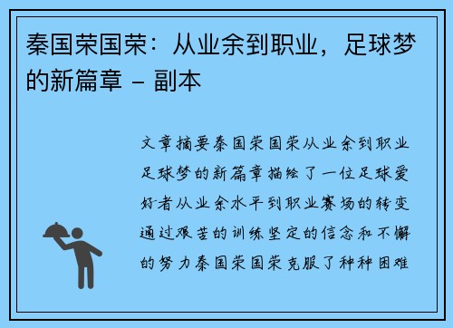 秦国荣国荣：从业余到职业，足球梦的新篇章 - 副本