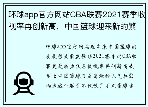 环球app官方网站CBA联赛2021赛季收视率再创新高，中国篮球迎来新的繁荣时代 - 副本