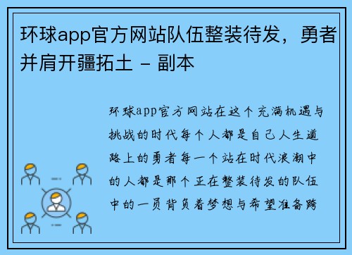 环球app官方网站队伍整装待发，勇者并肩开疆拓土 - 副本