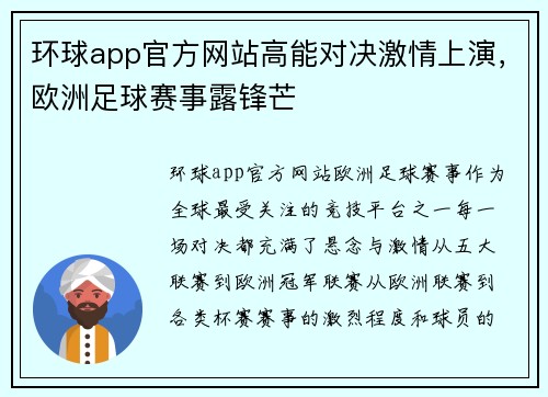 环球app官方网站高能对决激情上演，欧洲足球赛事露锋芒