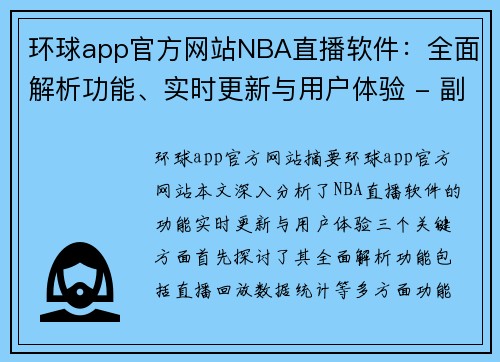 环球app官方网站NBA直播软件：全面解析功能、实时更新与用户体验 - 副本